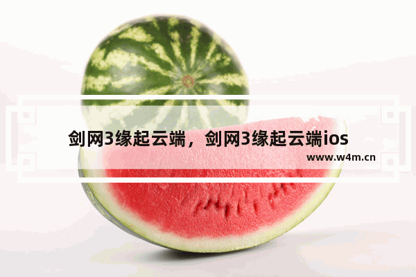 剑网3缘起云端，剑网3缘起云端ios