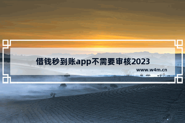 借钱秒到账app不需要审核2023