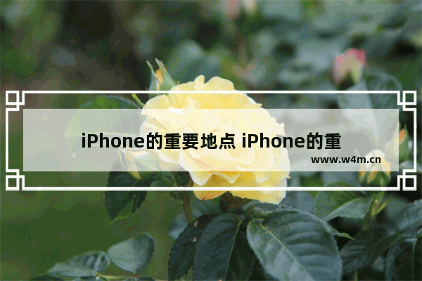 iPhone的重要地点 iPhone的重要地点摘要打不开