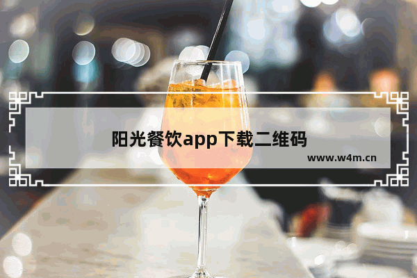 阳光餐饮app下载二维码