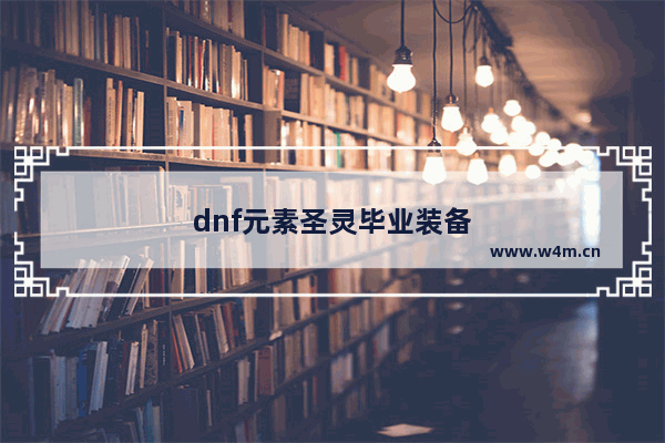 dnf元素圣灵毕业装备