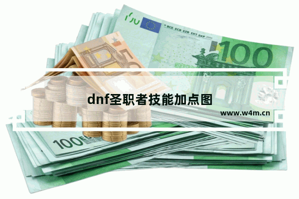 dnf圣职者技能加点图