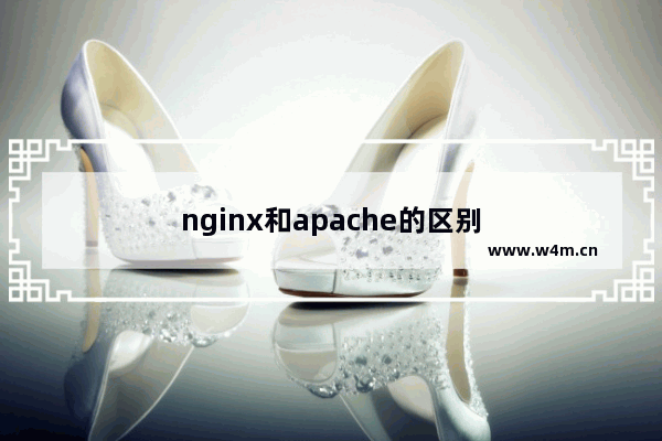 nginx和apache的区别