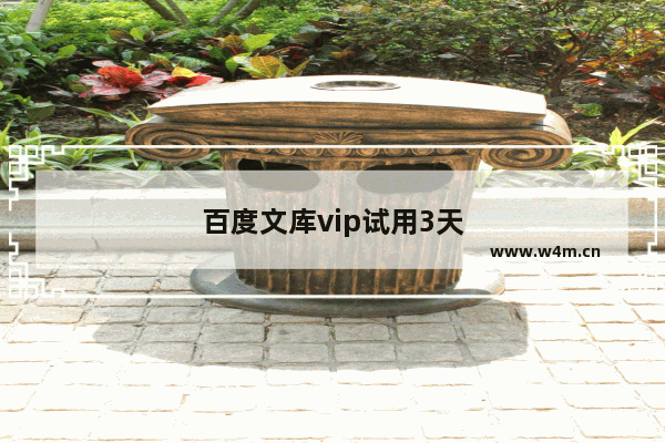 百度文库vip试用3天