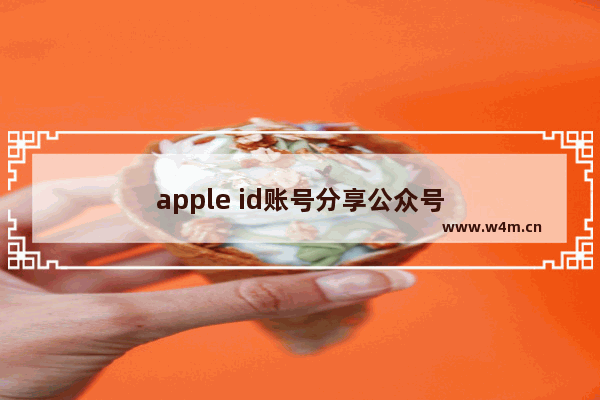 apple id账号分享公众号