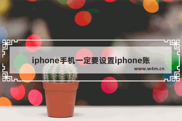 iphone手机一定要设置iphone账号吗