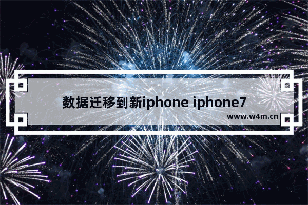 数据迁移到新iphone iphone7数据迁移到新iphonex