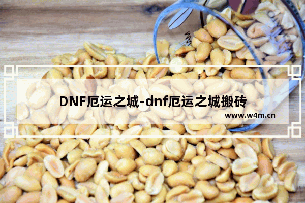 DNF厄运之城-dnf厄运之城搬砖