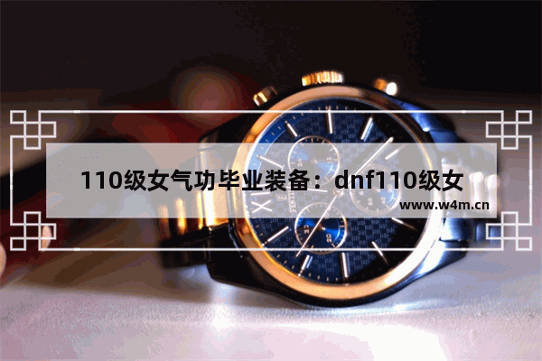 110级女气功毕业装备：dnf110级女气功毕业装备排行榜