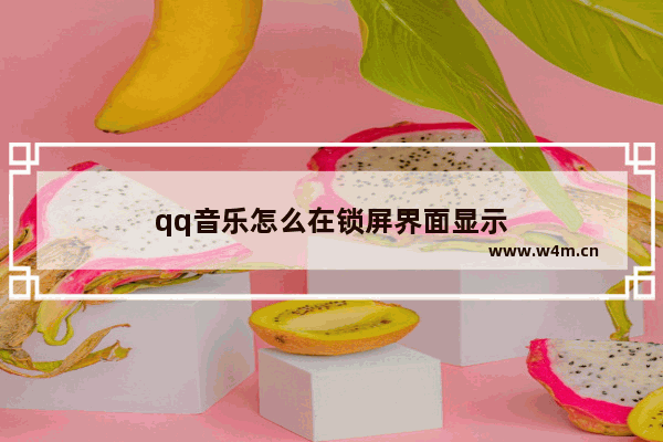 qq音乐怎么在锁屏界面显示