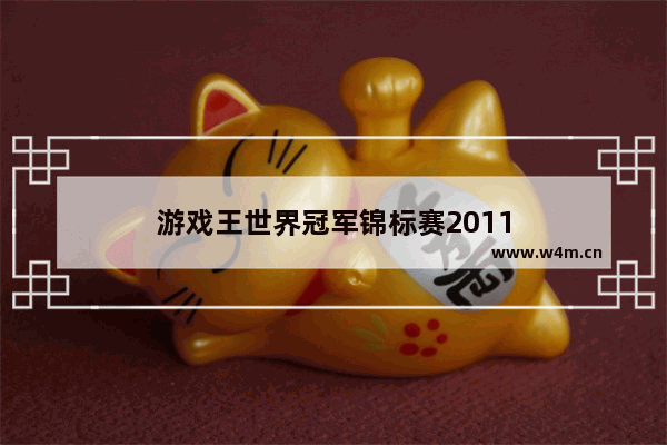 游戏王世界冠军锦标赛2011