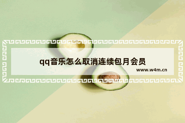 qq音乐怎么取消连续包月会员