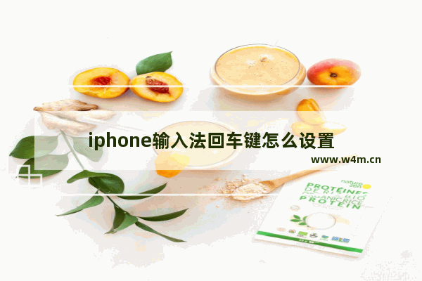 iphone输入法回车键怎么设置