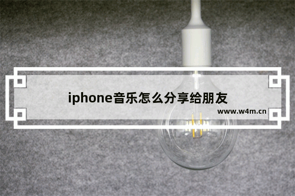 iphone音乐怎么分享给朋友