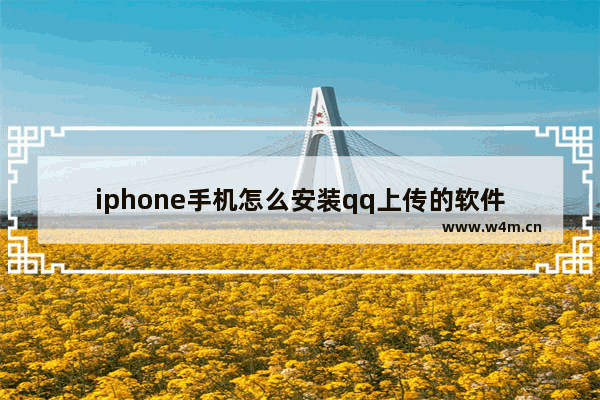 iphone手机怎么安装qq上传的软件