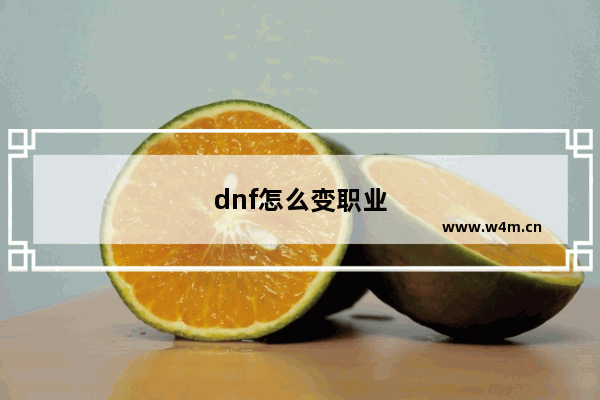 dnf怎么变职业