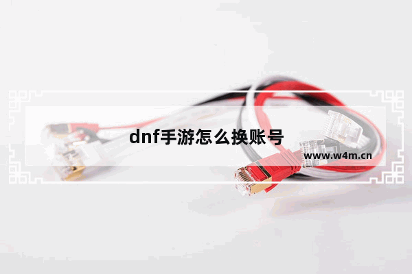 dnf手游怎么换账号