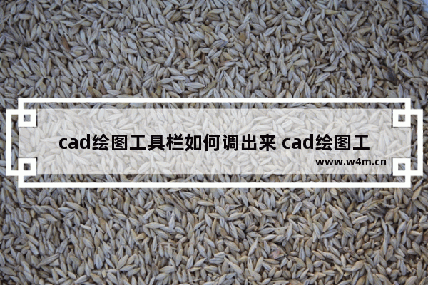 cad绘图工具栏如何调出来 cad绘图工具栏如何调出来放大