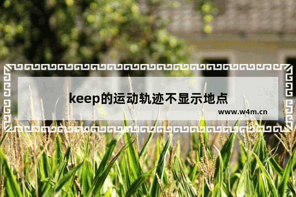 keep的运动轨迹不显示地点