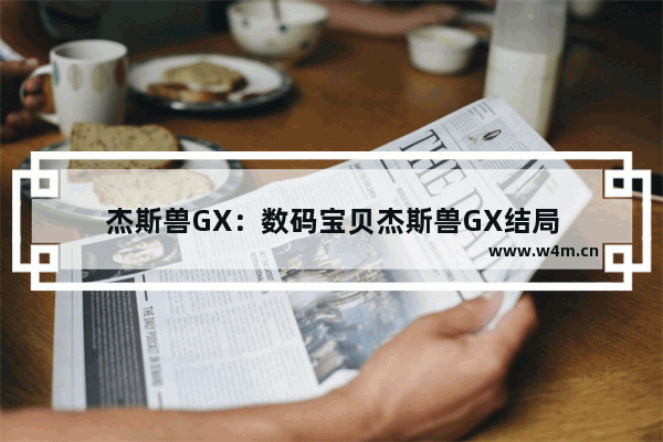 杰斯兽GX：数码宝贝杰斯兽GX结局