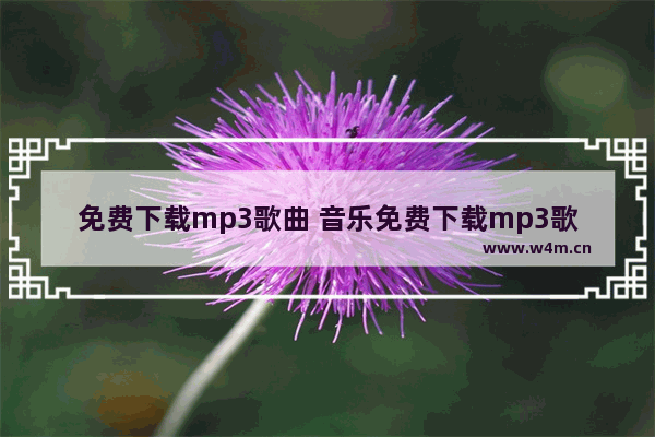 免费下载mp3歌曲 音乐免费下载mp3歌曲