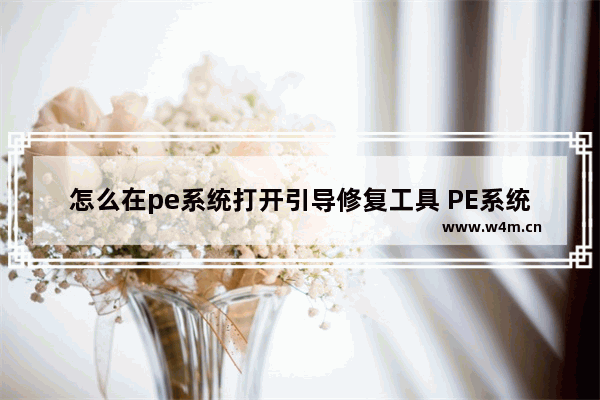 怎么在pe系统打开引导修复工具 PE系统引导修复工具的打开方法