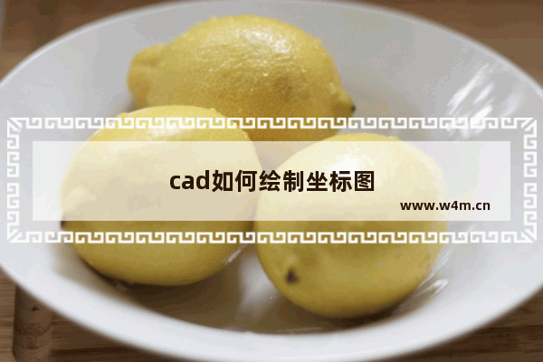 cad如何绘制坐标图