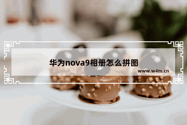 华为nova9相册怎么拼图