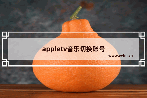 appletv音乐切换账号