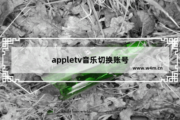 appletv音乐切换账号