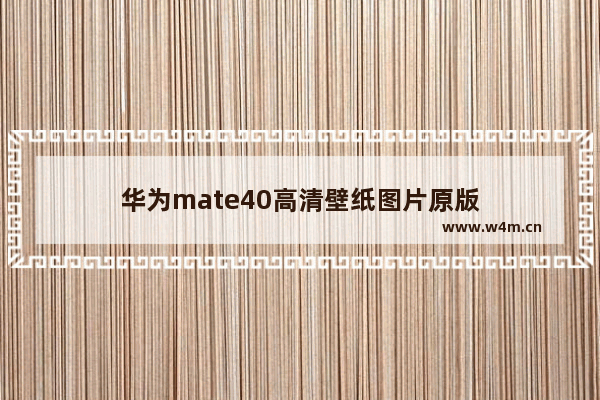 华为mate40高清壁纸图片原版