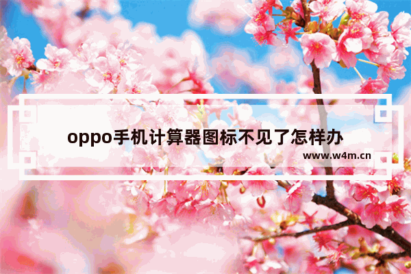 oppo手机计算器图标不见了怎样办