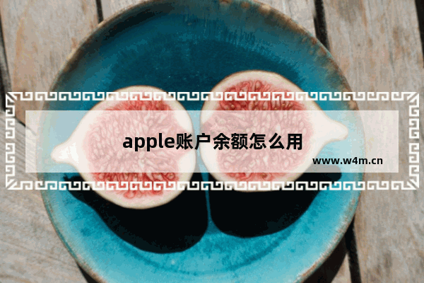 apple账户余额怎么用