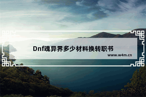 Dnf魂异界多少材料换转职书