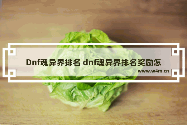 Dnf魂异界排名 dnf魂异界排名奖励怎么领取