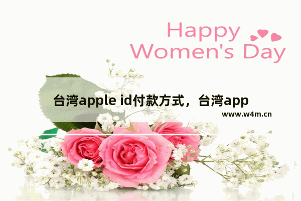 台湾apple id付款方式，台湾apple id付款方式 无