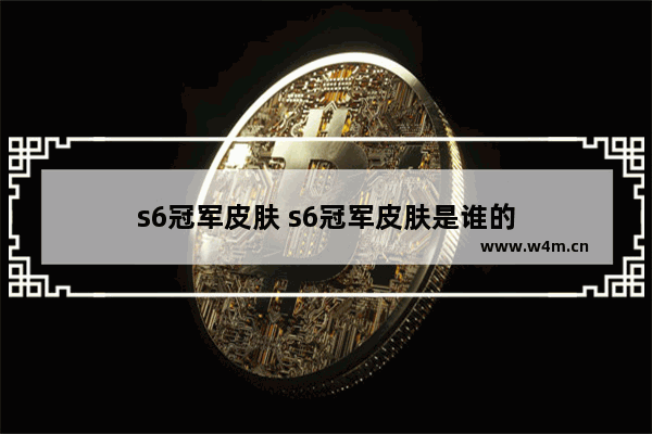 s6冠军皮肤 s6冠军皮肤是谁的