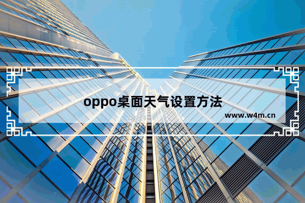 oppo桌面天气设置方法