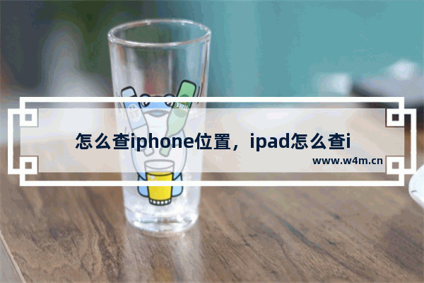 怎么查iphone位置，ipad怎么查iphone位置