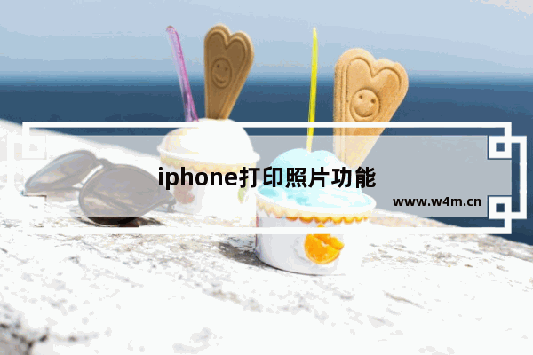 iphone打印照片功能