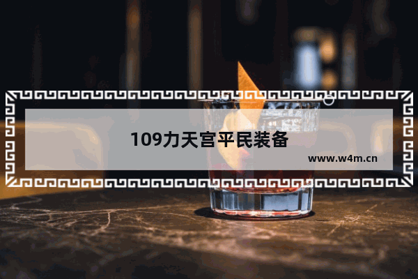 109力天宫平民装备