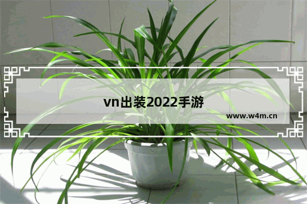 vn出装2022手游