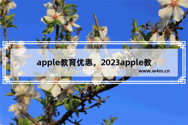 apple教育优惠，2023apple教育优惠入口