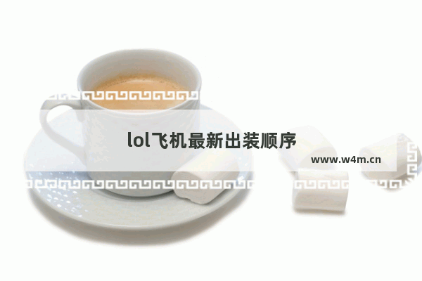 lol飞机最新出装顺序