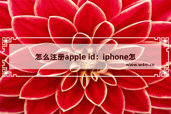 怎么注册apple id：iphone怎么注册apple ID