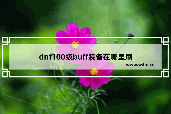 dnf100级buff装备在哪里刷