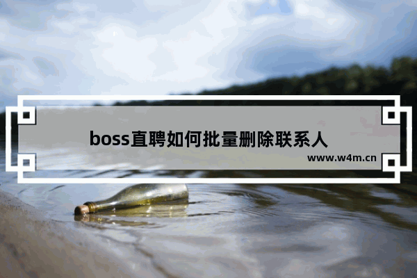 boss直聘如何批量删除联系人