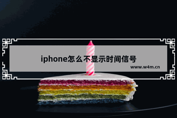 iphone怎么不显示时间信号