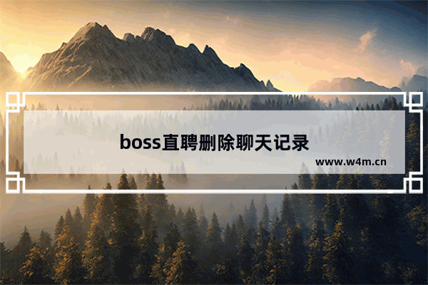 boss直聘删除聊天记录