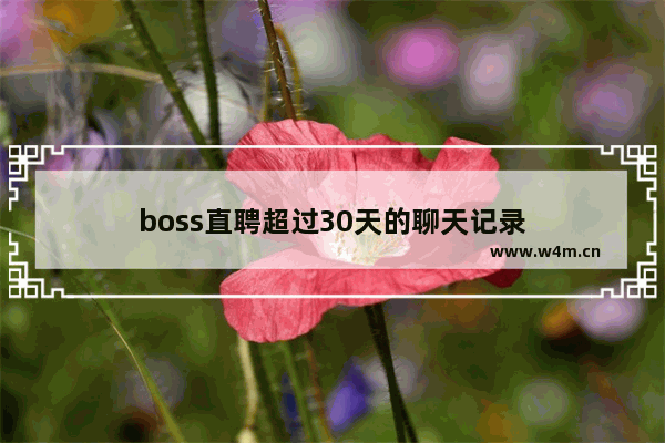 boss直聘超过30天的聊天记录